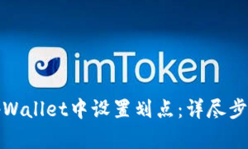 如何在tpWallet中设置划点：详尽步骤与技巧