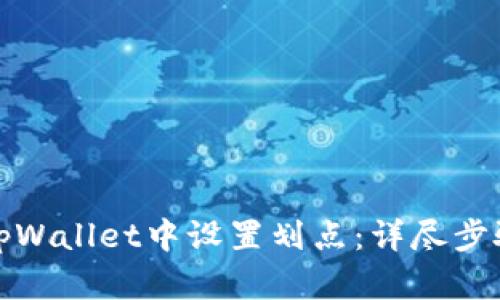 如何在tpWallet中设置划点：详尽步骤与技巧