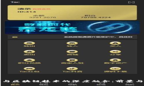 国际金融与区块链技术的深度融合：前景与挑战探讨