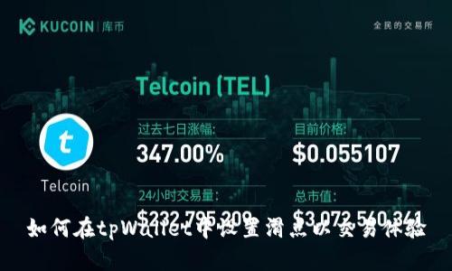 如何在tpWallet中设置滑点以交易体验