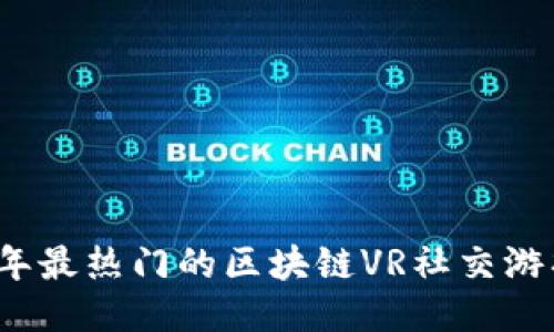 2023年最热门的区块链VR社交游戏推荐