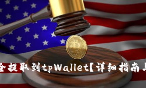 恒星币如何安全提取到tpWallet？详细指南与常见问题解答