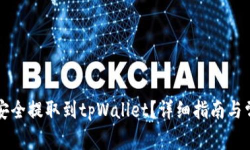 恒星币如何安全提取到tpWallet？详细指南与常见问题解答