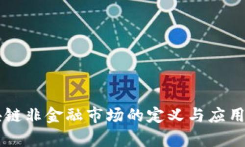 区块链非金融市场的定义与应用分析