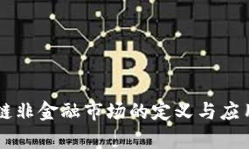 区块链非金融市场的定义与应用分析