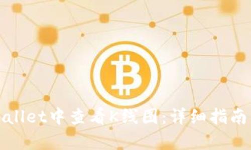 如何在tpWallet中查看K线图：详细指南与实用技巧