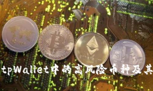 深入解析tpWallet中的高风险币种及其投资须知
