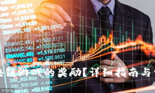如何领取区块链游戏的奖励？详细指南与常见问题解析