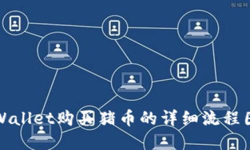 TPWallet购买猪币的详细流程图解