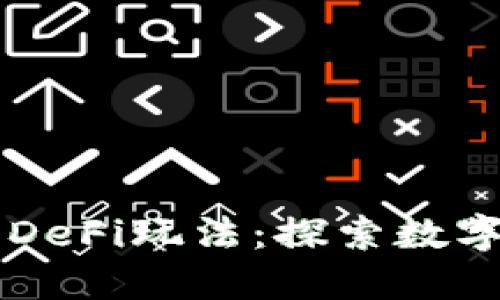 区块链游戏的DeFi玩法：探索数字资产的新次元