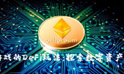 区块链游戏的DeFi玩法：探索数字资产的新次元