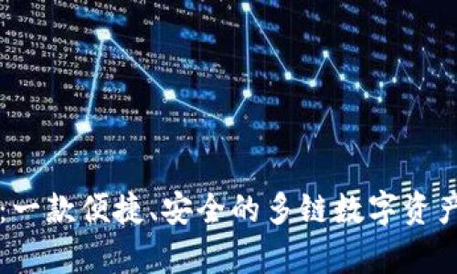 tpWallet：一款便捷、安全的多链数字资产钱包解析