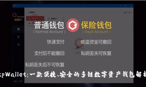 tpWallet：一款便捷、安全的多链数字资产钱包解析