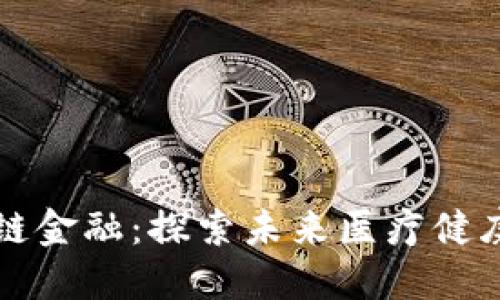 瑞康医药与区块链金融：探索未来医疗健康的创新解决方案