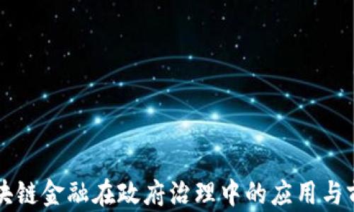 
区块链金融在政府治理中的应用与前景