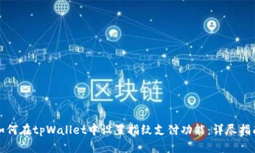 如何在tpWallet中设置指纹支付功能：详尽指南