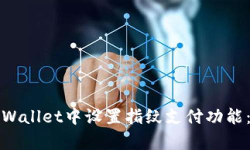 如何在tpWallet中设置指纹支付功能：详尽指南