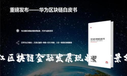 九江区块链金融发展现状与前景分析