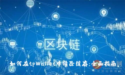 如何在tpWallet中清除缓存：全面指南