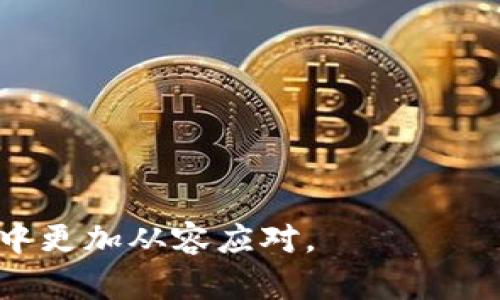  深入了解tpWallet和IM钱包：数字资产管理的未来 / 
 guanjianci tpWallet, IM钱包, 数字资产, 电子钱包 /guanjianci 

在数字金融时代，电子钱包的出现极大地方便了我们日常生活中的支付方式以及资产管理。在众多电子钱包中，tpWallet和IM钱包以其各自的特色和优势而受到用户的青睐。本文将深入探讨这两款钱包的功能、特点、优势及其在市场中的地位。

tpWallet简介
tpWallet是一个多功能数字钱包，旨在为用户提供安全、便捷的数字资产管理服务。它支持多种类型的数字货币，包括比特币、以太坊和其他主流代币。tpWallet不仅可以用于资产的存储，还可以进行买卖兑换、投资管理等复杂操作，以满足不同用户的需求。

tpWallet的主要特点
...

tpWallet的优势
...

IM钱包简介
IM钱包是一款新兴的数字钱包，其定位更加社交化，并提供安全、快速的支付解决方案。IM钱包特别适合年轻人和年轻家庭，支持多种社交支付功能，方便用户在日常生活中进行小额支付、转账和消费。

IM钱包的主要特点
...

IM钱包的优势
...

tpWallet与IM钱包的对比
...

如何选择适合自己的数字钱包
...

数字资产管理的未来
...

常见问题解答
问题一：tpWallet和IM钱包的安全性如何？
...

问题二：如何在tpWallet和IM钱包之间进行转账？
...

问题三：tpWallet和IM钱包各自的手续费情况如何？
...

问题四：如何使用tpWallet和IM钱包进行投资？
...

问题五：数字钱包的未来趋势是什么？
...

在本文的继续部分，我们会详细探讨上述各个问题，为读者提供全面的知识，使其在当今快速变化的数字货币世界中更加从容应对。