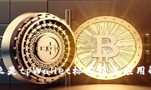 什么是tpWallet标签及其应用解析