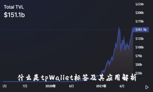 什么是tpWallet标签及其应用解析