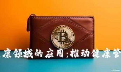 区块链游戏在健康领域的应用：推动健康管理与数字化转型