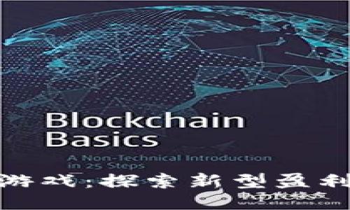 腾讯区块链赚钱游戏：探索新型盈利模式与平台优势