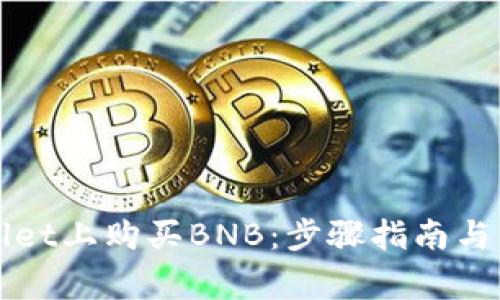 如何在tpWallet上购买BNB：步骤指南与常见问题解答