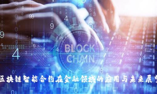 区块链智能合约在金融领域的应用与未来展望