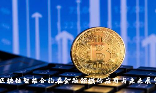 区块链智能合约在金融领域的应用与未来展望