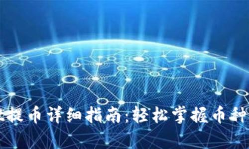 tpWallet提币详细指南：轻松掌握币种转出操作