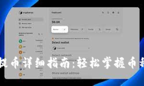 tpWallet提币详细指南：轻松掌握币种转出操作