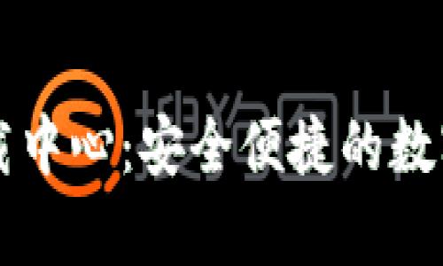 : tpWallet下载中心：安全便捷的数字钱包下载指南