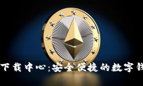 : tpWallet下载中心：安全便捷的数字钱包下载指南