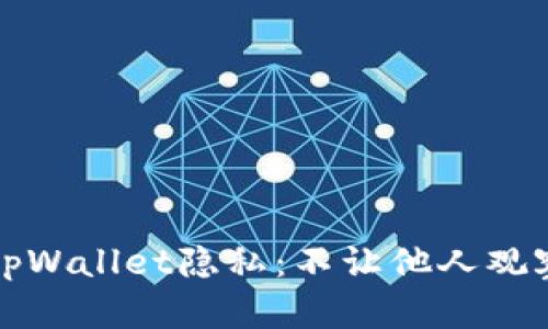 如何保护您的tpWallet隐私：不让他人观察您的交易活动