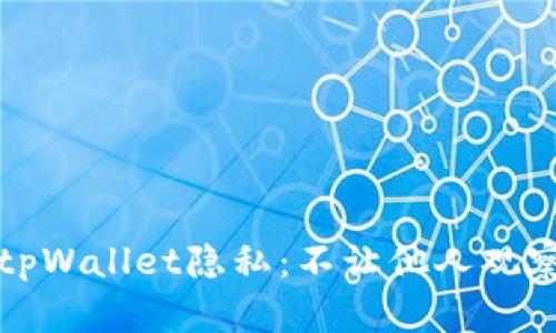 如何保护您的tpWallet隐私：不让他人观察您的交易活动