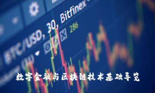 数字金融与区块链技术基础导览