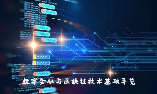 数字金融与区块链技术基础导览