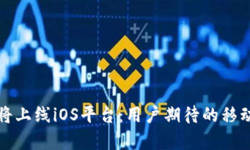 tpWallet即将上线iOS平台：用户期待的移动支付新选择
