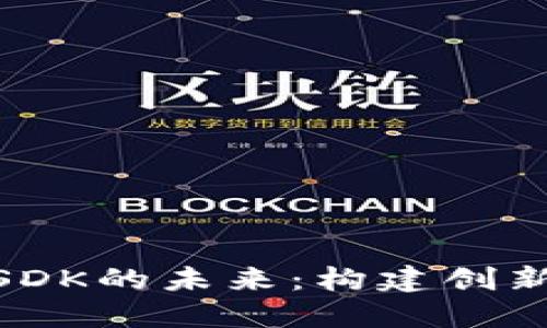 探索区块链游戏SDK的未来：构建创新游戏体验的关键