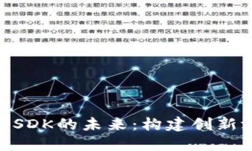 探索区块链游戏SDK的未来：构建创新游戏体验的关键