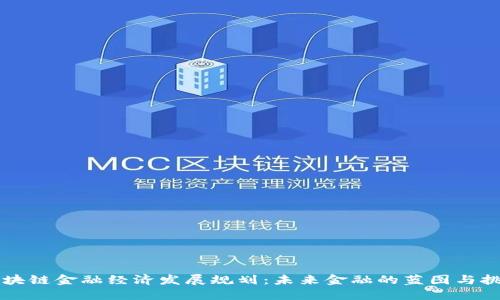 区块链金融经济发展规划：未来金融的蓝图与挑战