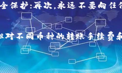   如何将USDT安全转移到TP Wallet：详细指南和常见问题解答 / 

 guanjianci USDT转账, TP Wallet使用, 加密货币交易, 钱包安全 /guanjianci 

在当今数字货币迅速发展的时代，USDT（Tether）作为一种广泛使用的稳定币，越来越多的人选择将其存储在安全的数字钱包中。TP Wallet因其用户友好和安全性，成为了许多加密货币持有者的首选钱包之一。本文将为您提供一种将USDT转移到TP Wallet的详细指南，以及与此相关的常见问题解答，帮助您在转账过程中更加得心应手。

第一步：下载TP Wallet
首先，您需要在手机或计算机上下载并安装TP Wallet。无论是iOS还是Android系统，您都可以在各大应用商店中找到这个钱包的下载链接。扫描二维码或通过官方网站下载是最安全的方式。在安装完成之后，您会看到一个用户友好的界面，方便您进行后续操作。

第二步：创建或导入钱包
打开TP Wallet后，您会看到创建新钱包和导入现有钱包的选项。如果您是新用户，选择“创建新钱包”。系统会提示您设定一个强密码，并要求您保存助记词。请务必保持助记词的安全，这对于您的资金安全至关重要。如果您已经有其他钱包，您可以选择导入现有钱包，用助记词或私钥完成。

第三步：获取您的USDT地址
创建或导入钱包后，您需要获取存储USDT的地址。在TP Wallet主界面，点击“接收”或“接收USDT”按钮，系统会生成一个唯一的USDT地址。您可以复制这个地址，稍后在转账时使用。

第四步：在交易所进行USDT转账
如果您是在交易所买入的USDT，例如Binance或Huobi，您需要登录您的交易所账户。找到“钱包”或“资产”选项，寻找USDT，并选择“提现”或“转账”功能。在提现页面，填写TP Wallet生成的USDT地址，确认地址无误后，输入您要转账的USDT数量。在确认所有信息无误后，提交转账请求，通常几分钟内您就能收到转账。

第五步：确认转账成功
在提交转账后，您可以返回TP Wallet检查是否能看到USDT到账。在“资产”或“余额”部分，您应该能够看到您转入的USDT。如果发生延迟，您可以通过区块链浏览器查询转账状态，确保一切正常。

常见问题解答

问题1：USDT转账是否安全？
USDT转账的安全性取决于多个因素，包括您使用的钱包、交易所的安全性、网络环境的安全性等。TP Wallet作为一款广受好评的数字货币钱包，采取多种安全措施来保护用户资产，例如加密存储、私钥存储在本地等。但是，用户也需要自行负责其助记词和私钥的管理。如果助记词或私钥泄露，将会导致资产损失。所以，确保其秘密并尽量避免在公共场合进行转账操作，是保障安全的重要措施。

问题2：转账USDT需要手续费吗？
是的，转账USDT通常是需要支付手续费的。这笔费用由网络决定，取决于当时区块的拥挤程度。您在交易所提现时会看到手续费的提示。在TP Wallet内部转账时，手续费可能更低，甚至在某些情况下是免费的。不过，无论如何，确保您在转账时有足够的余额来覆盖手续费。如果转账过程中因为手续费不足而失败，可能会造成额外的麻烦。

问题3：USDT转账的时间需要多久？
USDT的转账时间因多个因素而异。一般情况下，在确认转账信息后，大部分转账会在几分钟内完成，区块链会快速处理转账请求。然而，如果网络拥堵或交易所的处理时间慢，转账可能会延迟。您可以使用区块链浏览器查询转账状态，实时跟踪您的资产。如果您的转账长时间未到账，建议联系交易所支持或TP Wallet客服。

问题4：如何确保TP Wallet的安全性？
为了确保TP Wallet的安全性，用户可以采取以下几个步骤：首先，定期更新应用程序，使用最新版本的TP Wallet可以保障您的钱包安全；其次，使用强密码和双重身份验证来增加安全保护；再次，永远不要向任何人透露您的助记词或私钥，即便是官方客服；最后，定期备份钱包数据。这样，您就能在数据丢失时重新找回您的资产。

问题5：USDT和其他加密货币的转账有什么区别？
USDT是以美元为基础的稳定币，其价值相对稳定，而其他加密货币（如比特币、以太坊）的价值可能会波动较大。因此，USDT转账通常被用于交易和资产避险。虽然转账流程大同小异，但对不同币种的转账手续费和时间可能存在差异。使用稳定币的一个好处是，它可以帮助用户在交易市场的波动中维持资产的相对稳定性。

通过以上详细指南和瓶颈问题的回答，希望能帮助您顺利将USDT转移到TP Wallet，并提高您在数字货币领域的操作信心。记得随时关注钱包和市场动态，以确保您的资产安全。