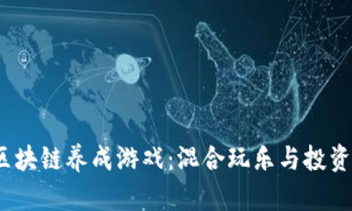 2021年区块链养成游戏：混合玩乐与投资的新时代