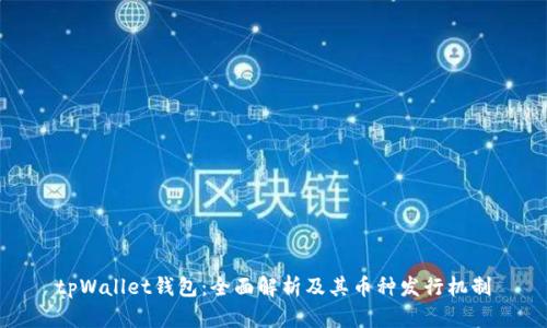 tpWallet钱包：全面解析及其币种发行机制