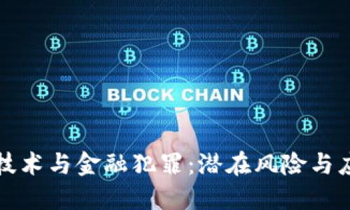 区块链技术与金融犯罪：潜在风险与应对策略