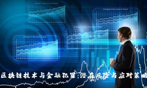 区块链技术与金融犯罪：潜在风险与应对策略