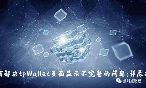 如何解决tpWallet页面显示不完整的问题：详尽指南