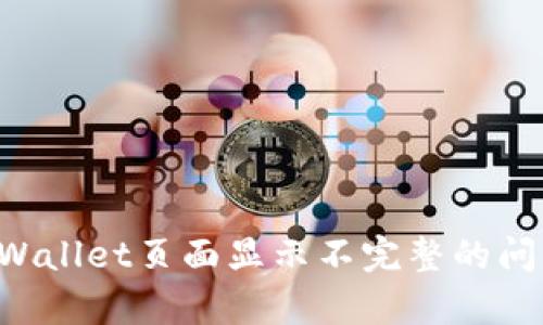 如何解决tpWallet页面显示不完整的问题：详尽指南